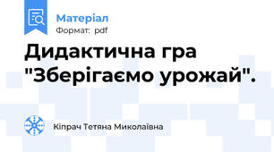 Дидактична гра "Зберігаємо урожай".