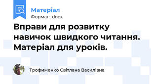 Вправи для розвитку навичок швидкого читання. Матеріал для уроків.