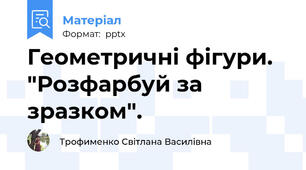 Геометричні фігури. "Розфарбуй за зразком".