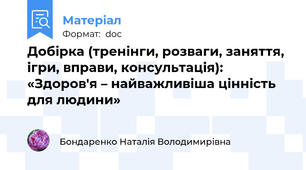 Добірка (тренінги, розваги, заняття, ігри, вправи, консультація): «Здоров'я – найважливіша цінність для людини»