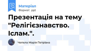Презентація на тему "Релігієзнавство. Іслам.".