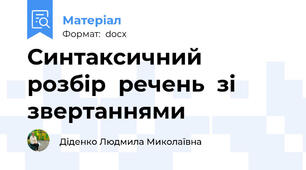 Синтаксичний  розбір  речень  зі  звертаннями
