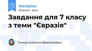 Завдання для 7 класу з теми "Євразія"