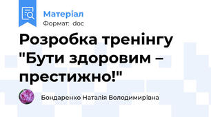 Розробка тренінгу "Бути здоровим – престижно!"