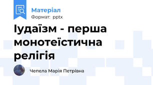 Іудаїзм - перша монотеїстична релігія