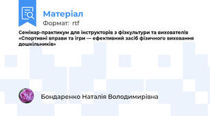 Семінар-практикум для інструкторів з фізкультури та вихователів «Спортивні вправи та ігри — ефективний засіб фізичного виховання дошкільників»