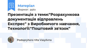 Презентація з теми:"Розрахункова документація відправлень Експрес" з Виробничого навчання, Технології:"Поштовий зв'язок"