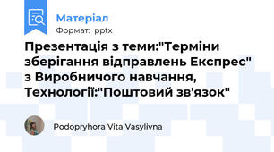 Презентація з теми:"Терміни зберігання відправлень Експрес" з Виробничого навчання, Технології:"Поштовий зв'язок"