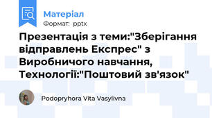 Презентація з теми:"Зберігання відправлень Експрес" з Виробничого навчання, Технології:"Поштовий зв'язок"