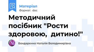 Методичний посібник "Рости  здоровою,  дитино!"