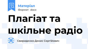 Плагіат та шкільне радіо