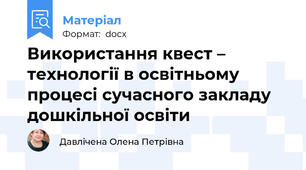 Використання квест – технології в освітньому процесі сучасного закладу дошкільної освіти