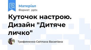 Куточок настрою. Дизайн "Дитяче личко"