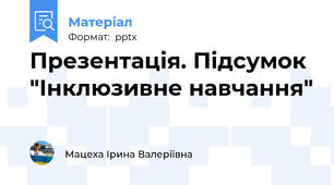 Презентація. Підсумок "Інклюзивне навчання"