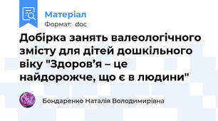 Добірка занять валеологічного змісту для дітей дошкільного віку "Здоров’я – це найдорожче, що є в людини"