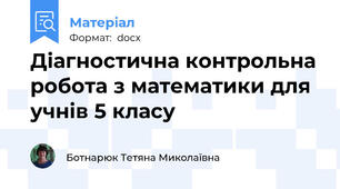Діагностична контрольна робота з математики для учнів 5 класу