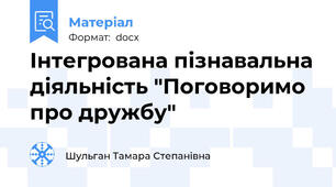 Інтегрована пізнавальна діяльність "Поговоримо про дружбу"