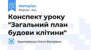 Конспект уроку "Загальний план будови клітини"
