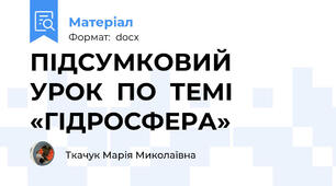ПІДСУМКОВИЙ  УРОК  ПО  ТЕМІ  «ГІДРОСФЕРА»