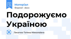 Подорожуємо Україною