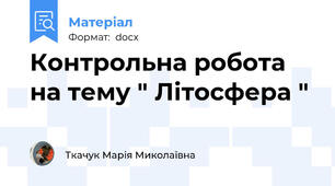 Контрольна робота на тему " Літосфера "