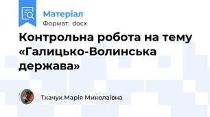 Контрольна робота на тему  «Галицько-Волинська держава»