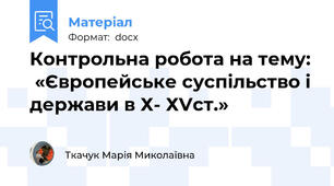 Контрольна робота на тему:  «Європейське суспільство і держави в Х- ХVст.»
