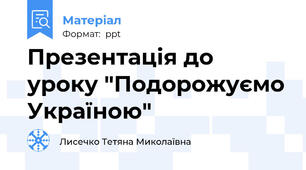 Презентація до уроку "Подорожуємо Україною"