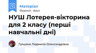 НУШ Лотерея-вікторина для 2 класу (перші навчальні дні)