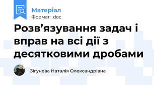 Розв’язування задач і вправ на всі дії з десятковими дробами