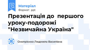 Презентація до  першого уроку-подорожі "Незвичайна Україна"