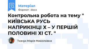 Контрольна робота на тему " КИЇВСЬКА РУСЬ НАПРИКІНЦІ Х – У ПЕРШІЙ ПОЛОВИНІ ХІ СТ. "
