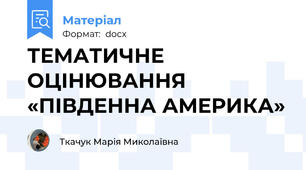 ТЕМАТИЧНЕ ОЦІНЮВАННЯ «ПІВДЕННА АМЕРИКА»