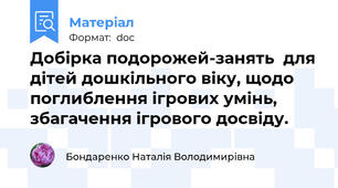 Добірка подорожей-занять  для дітей дошкільного віку, щодо поглиблення ігрових умінь, збагачення ігрового досвіду.