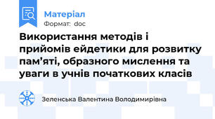 Використання методів і  прийомів ейдетики для розвитку пам’яті, образного мислення та уваги в учнів початкових класів