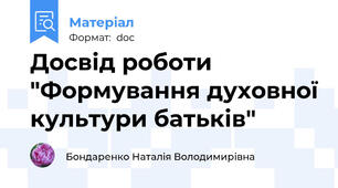 Досвід роботи "Формування духовної культури батьків"