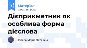 Дієприкметник як особлива форма дієслова