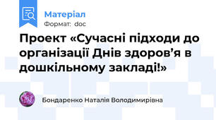 Проект «Сучасні підходи до організації Днів здоров’я в дошкільному закладі!»