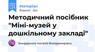 Методичний посібник "Міні-музей у дошкільному закладі"