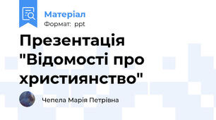 Презентація "Відомості про християнство"