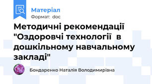 Методичні рекомендації "Оздоровчі технології  в дошкільному навчальному закладі"