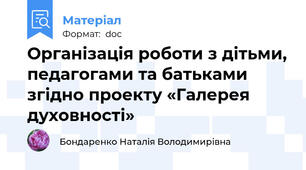 Організація роботи з дітьми, педагогами та батьками згідно проекту «Галерея духовності»