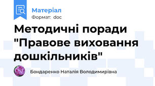 Методичні поради "Правове виховання дошкільників"