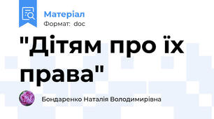 "Дітям про їх права"