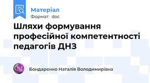Шляхи формування професійної компетентності педагогів ДНЗ