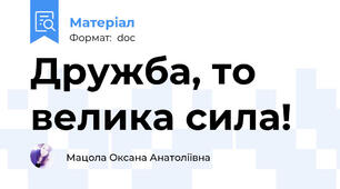 Дружба, то велика сила!