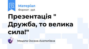 Презентація " Дружба, то велика сила!"