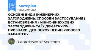 ОСНОВНІ ВИДИ ІНЖЕНЕРНИХ ЗАГОРОДЖЕНЬ. СПОСОБИ ЗАСТОСУВАННЯ ( ВСТАНОВЛЕННЯ ) МІННО-ВИБУХОВИХ ЗАГОРОДЖЕНЬ ТА ЇХ ДЕМАСКУЮЧІ ПРИЗНАКИ. ДГП. ЗБРОЯ НЕВИБІРКОВОГО ХАРАКТЕРУ.