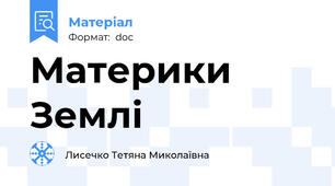 Материки Землі