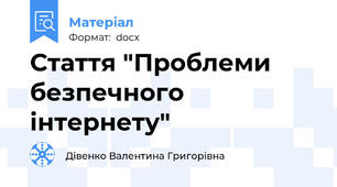 Стаття "Проблеми безпечного інтернету"